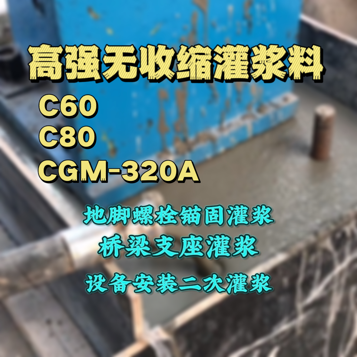 屯溪C60灌浆料